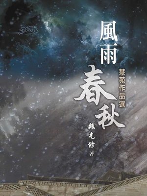 cover image of 風雨春秋